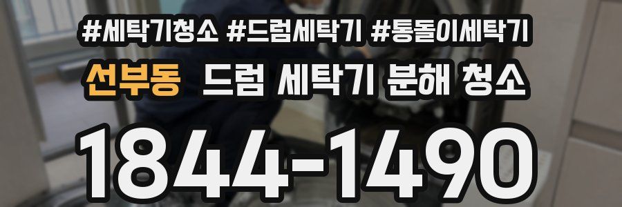 선부동 드럼 세탁기 분해 청소