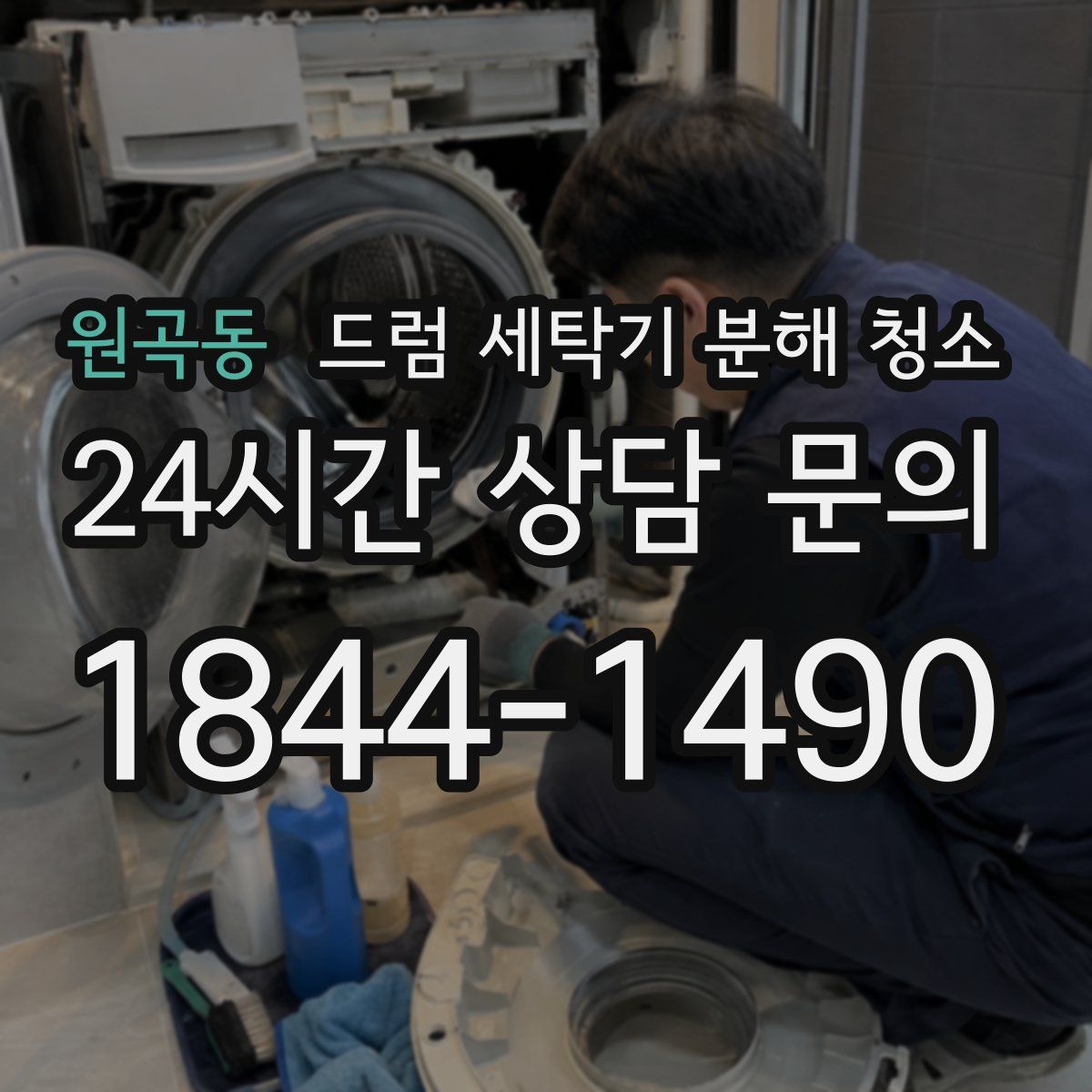 원곡동 드럼 세탁기 분해 청소