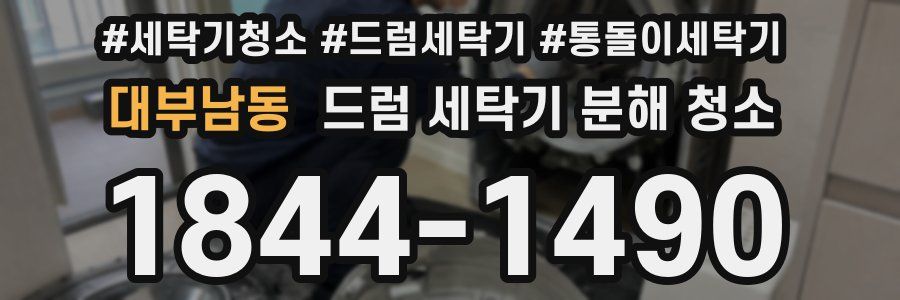 대부남동 드럼 세탁기 분해 청소