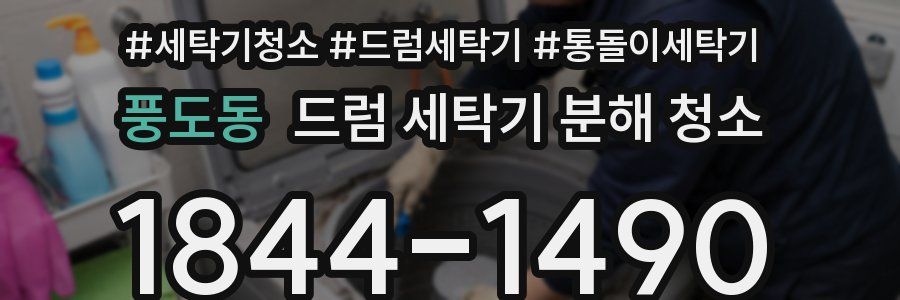 풍도동 드럼 세탁기 분해 청소