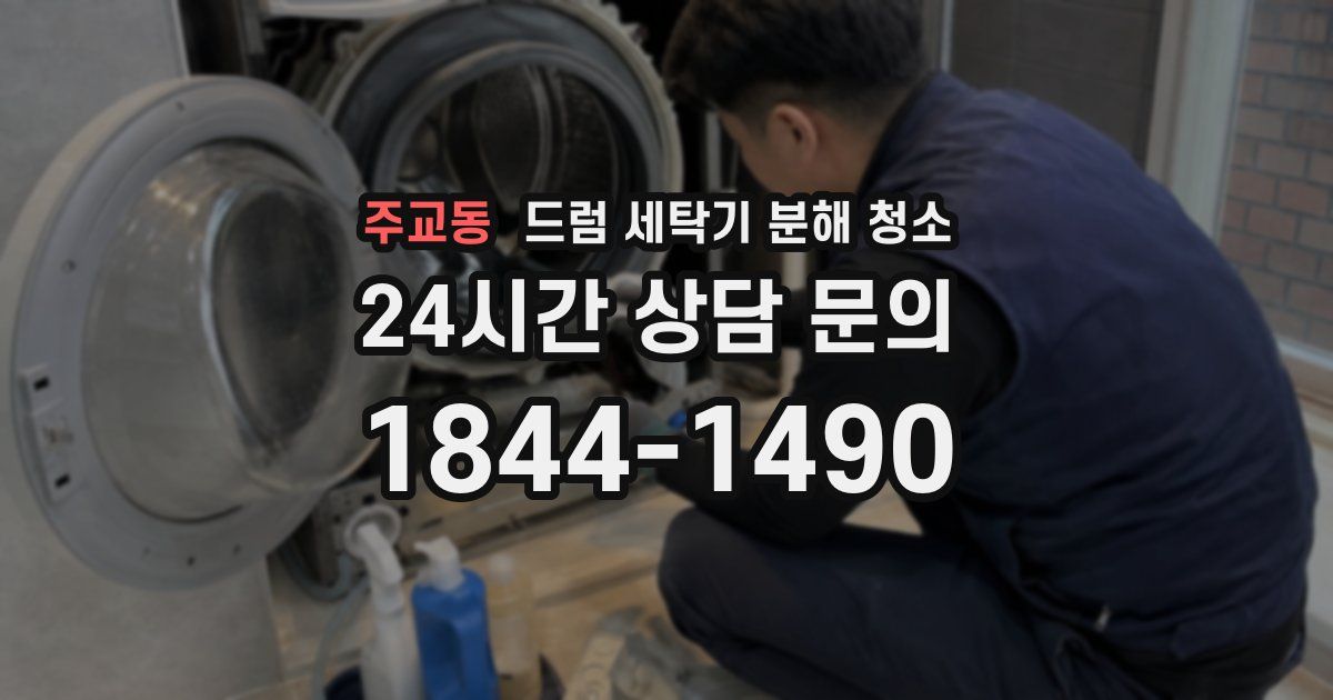 주교동 드럼 세탁기 분해 청소