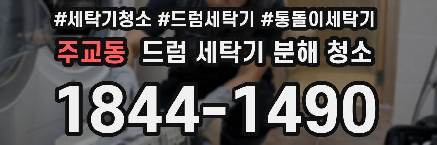 주교동 드럼 세탁기 분해 청소