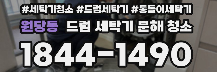 원당동 드럼 세탁기 분해 청소