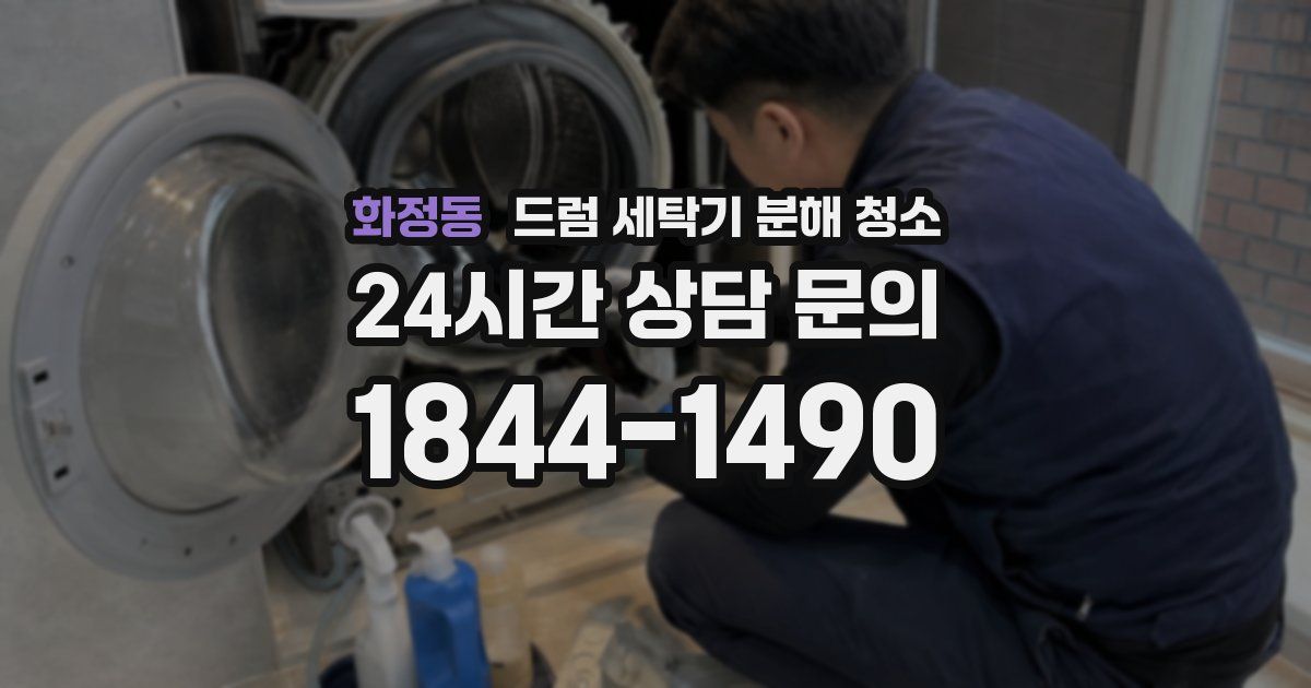 화정동 드럼 세탁기 분해 청소