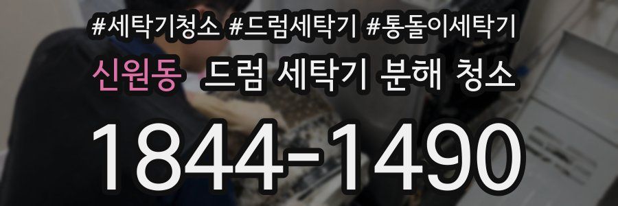 신원동 드럼 세탁기 분해 청소