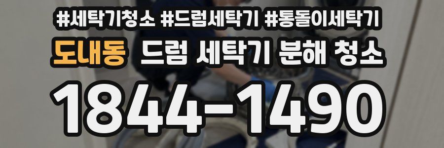 도내동 드럼 세탁기 분해 청소
