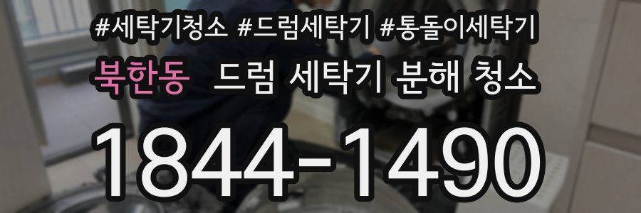 북한동 드럼 세탁기 분해 청소