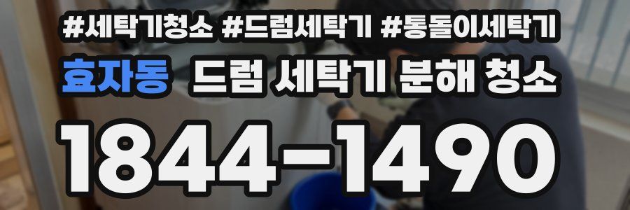 효자동 드럼 세탁기 분해 청소