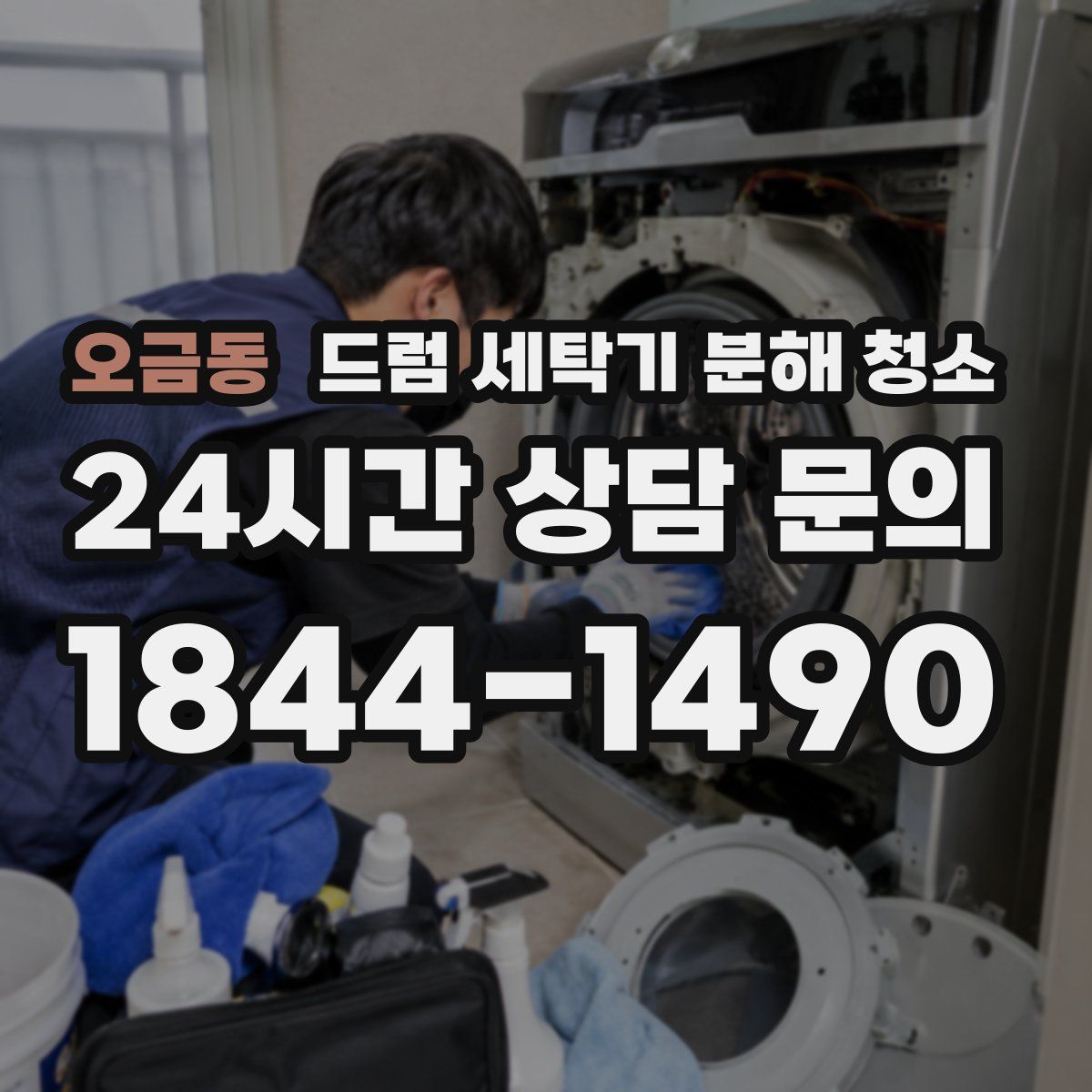 오금동 드럼 세탁기 분해 청소