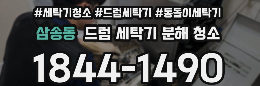 삼송동 드럼 세탁기 분해 청소