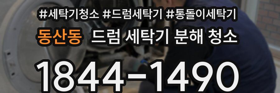 동산동 드럼 세탁기 분해 청소