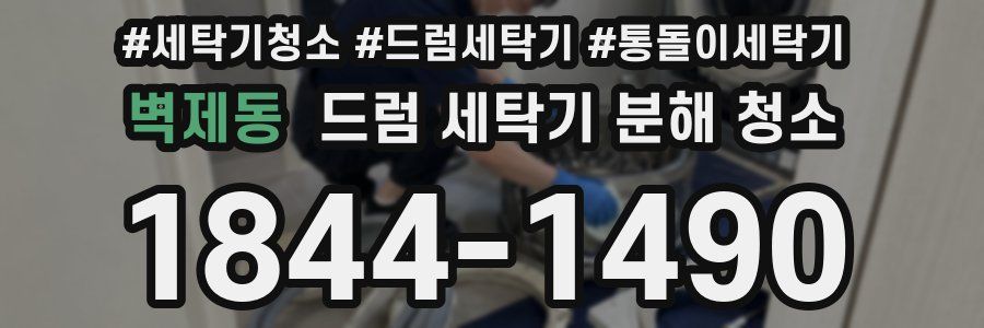 벽제동 드럼 세탁기 분해 청소