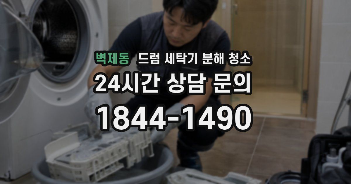 벽제동 드럼 세탁기 분해 청소