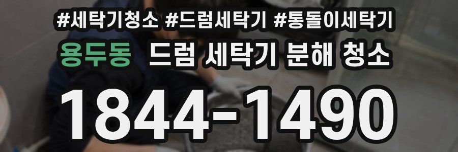 용두동 드럼 세탁기 분해 청소