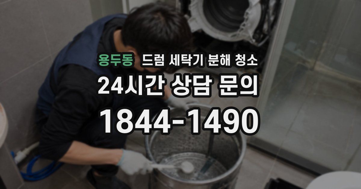 용두동 드럼 세탁기 분해 청소