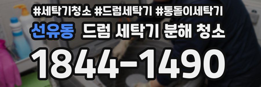 선유동 드럼 세탁기 분해 청소