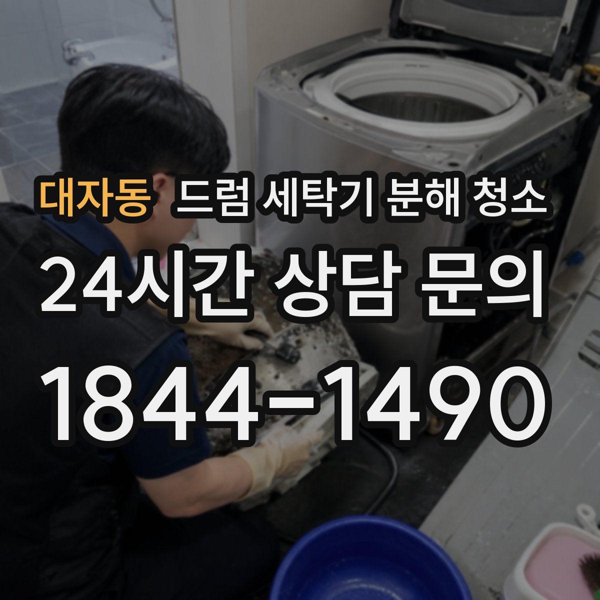 대자동 드럼 세탁기 분해 청소