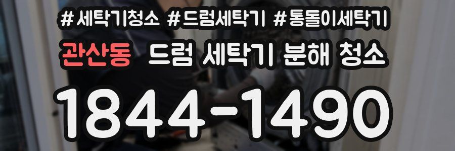 관산동 드럼 세탁기 분해 청소