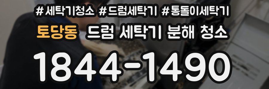 토당동 드럼 세탁기 분해 청소