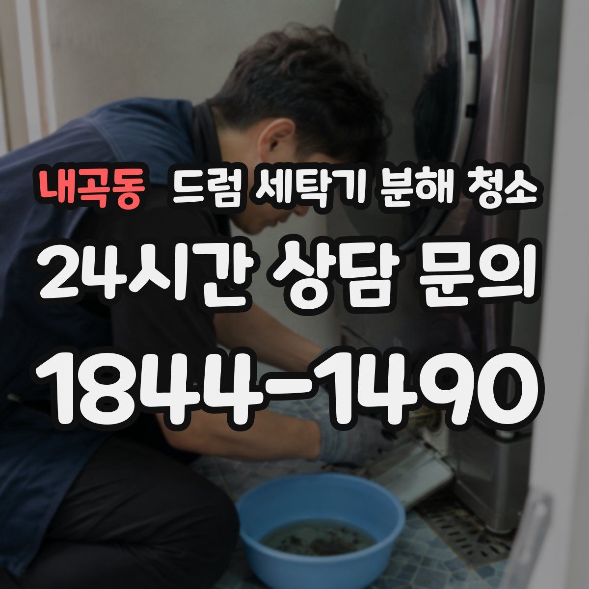 내곡동 드럼 세탁기 분해 청소
