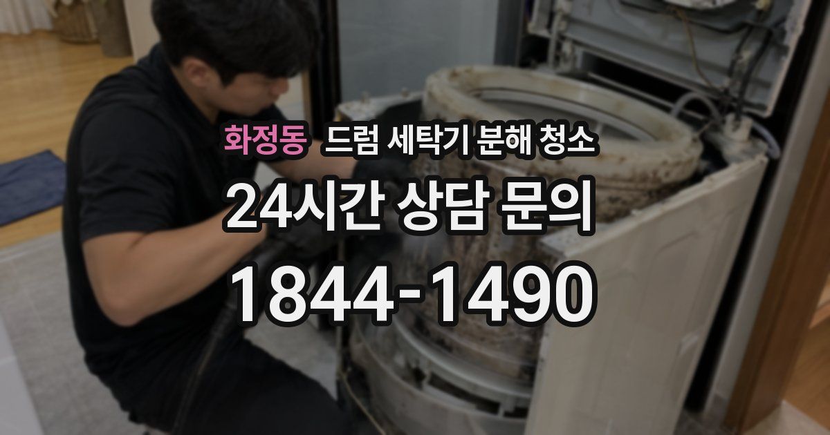 화정동 드럼 세탁기 분해 청소