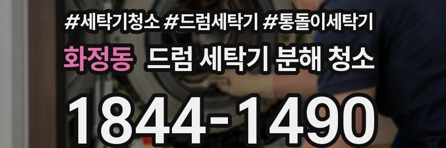 화정동 드럼 세탁기 분해 청소
