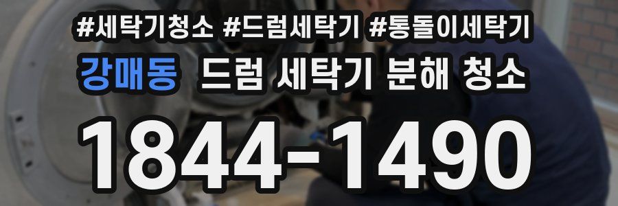 강매동 드럼 세탁기 분해 청소