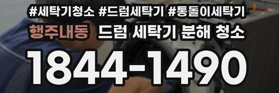 행주내동 드럼 세탁기 분해 청소