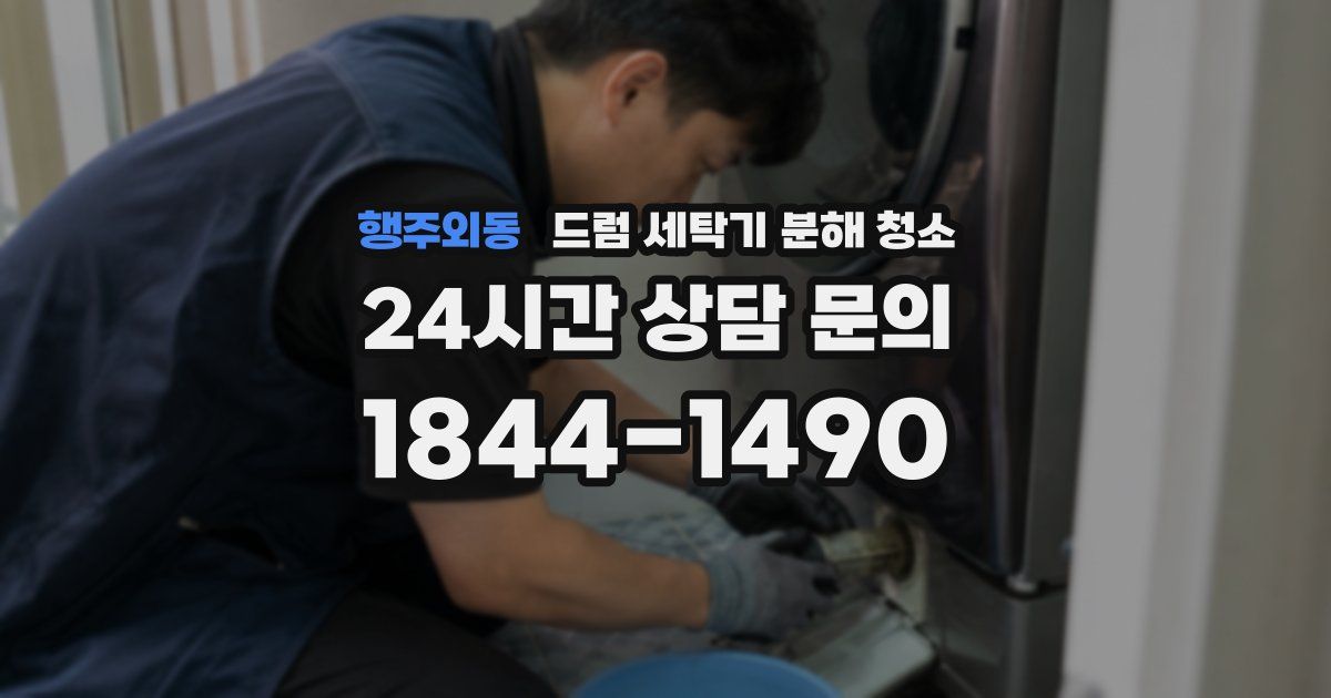 행주외동 드럼 세탁기 분해 청소