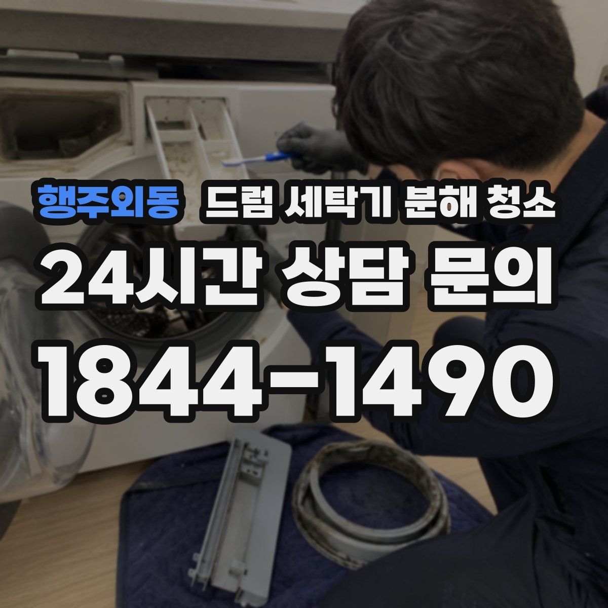 행주외동 드럼 세탁기 분해 청소