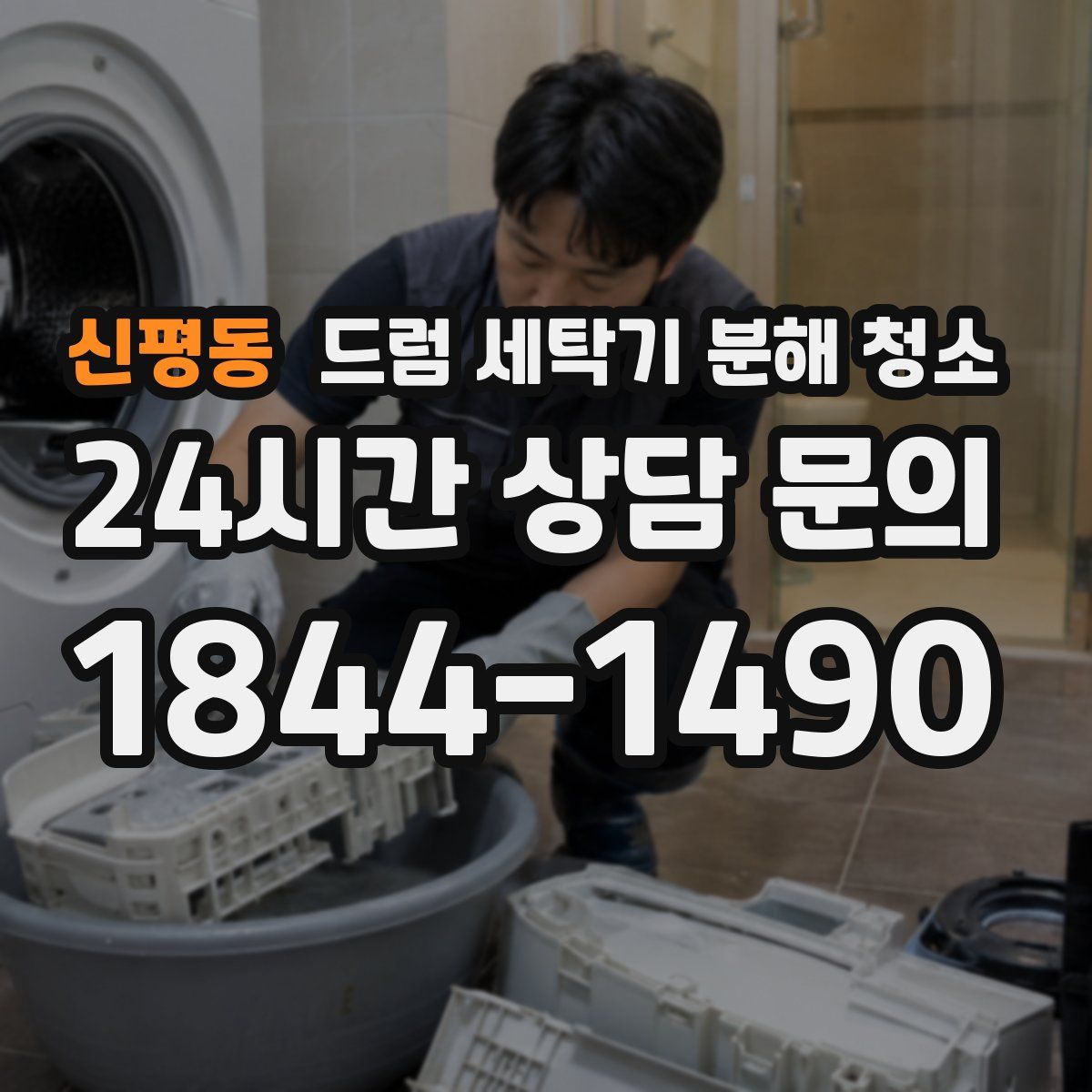 신평동 드럼 세탁기 분해 청소