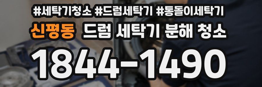 신평동 드럼 세탁기 분해 청소