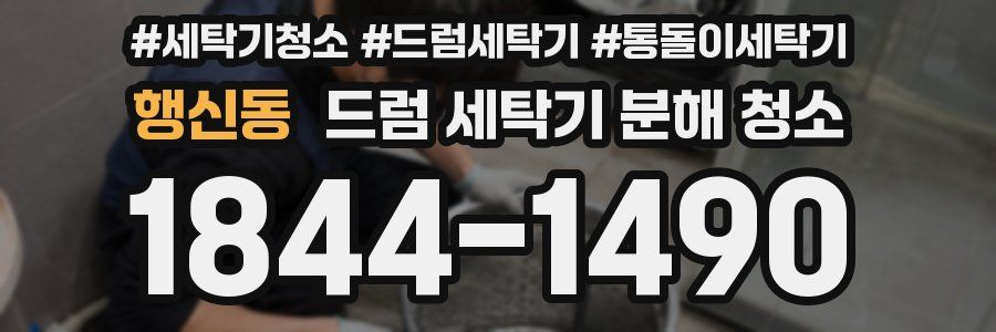 행신동 드럼 세탁기 분해 청소