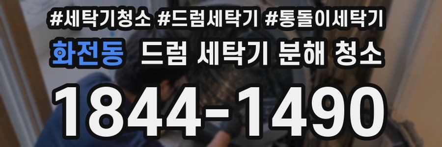 화전동 드럼 세탁기 분해 청소