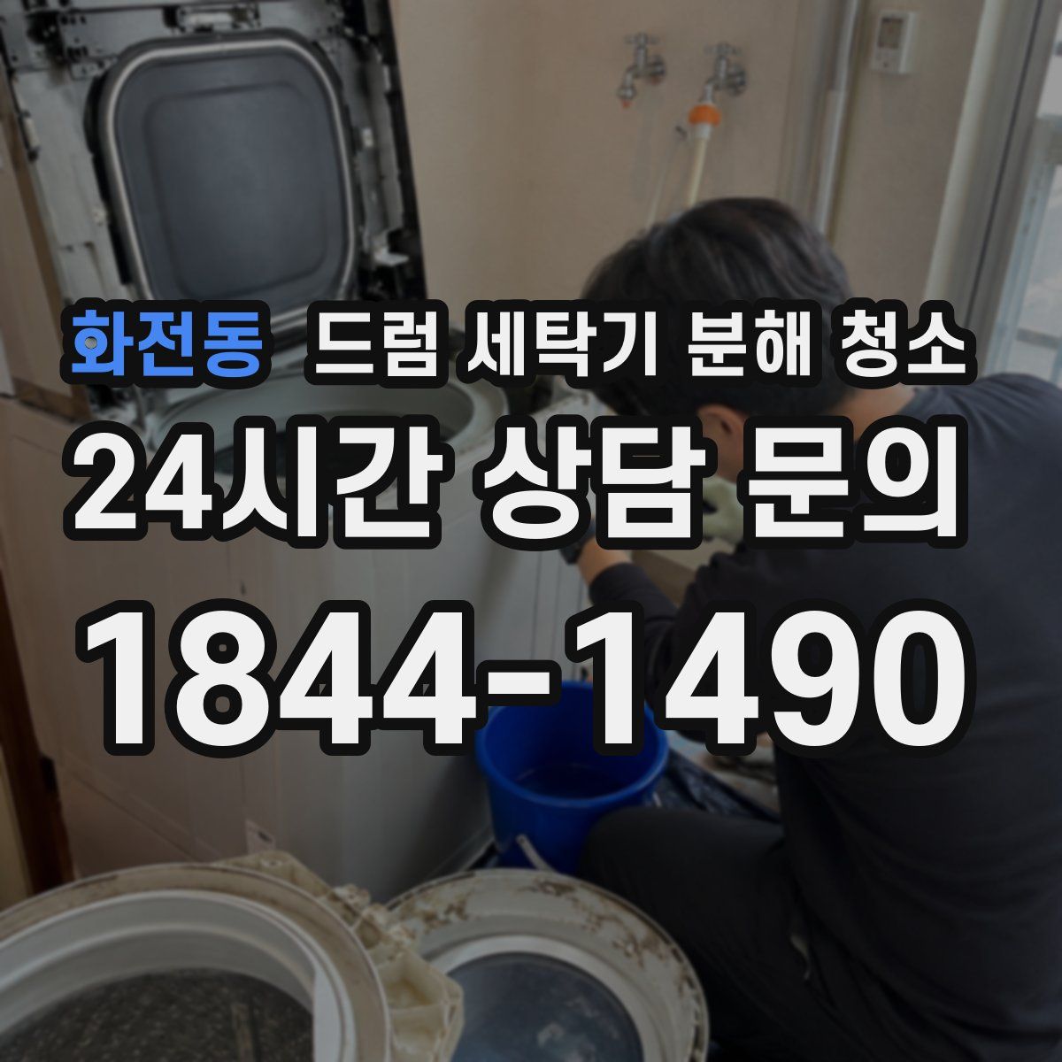 화전동 드럼 세탁기 분해 청소