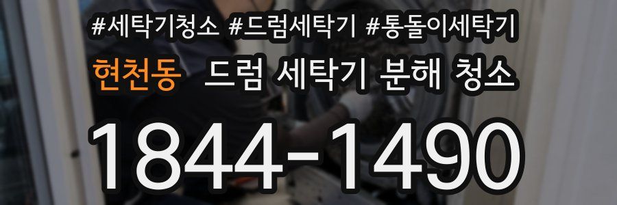 현천동 드럼 세탁기 분해 청소