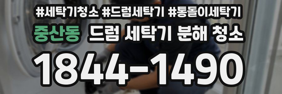중산동 드럼 세탁기 분해 청소
