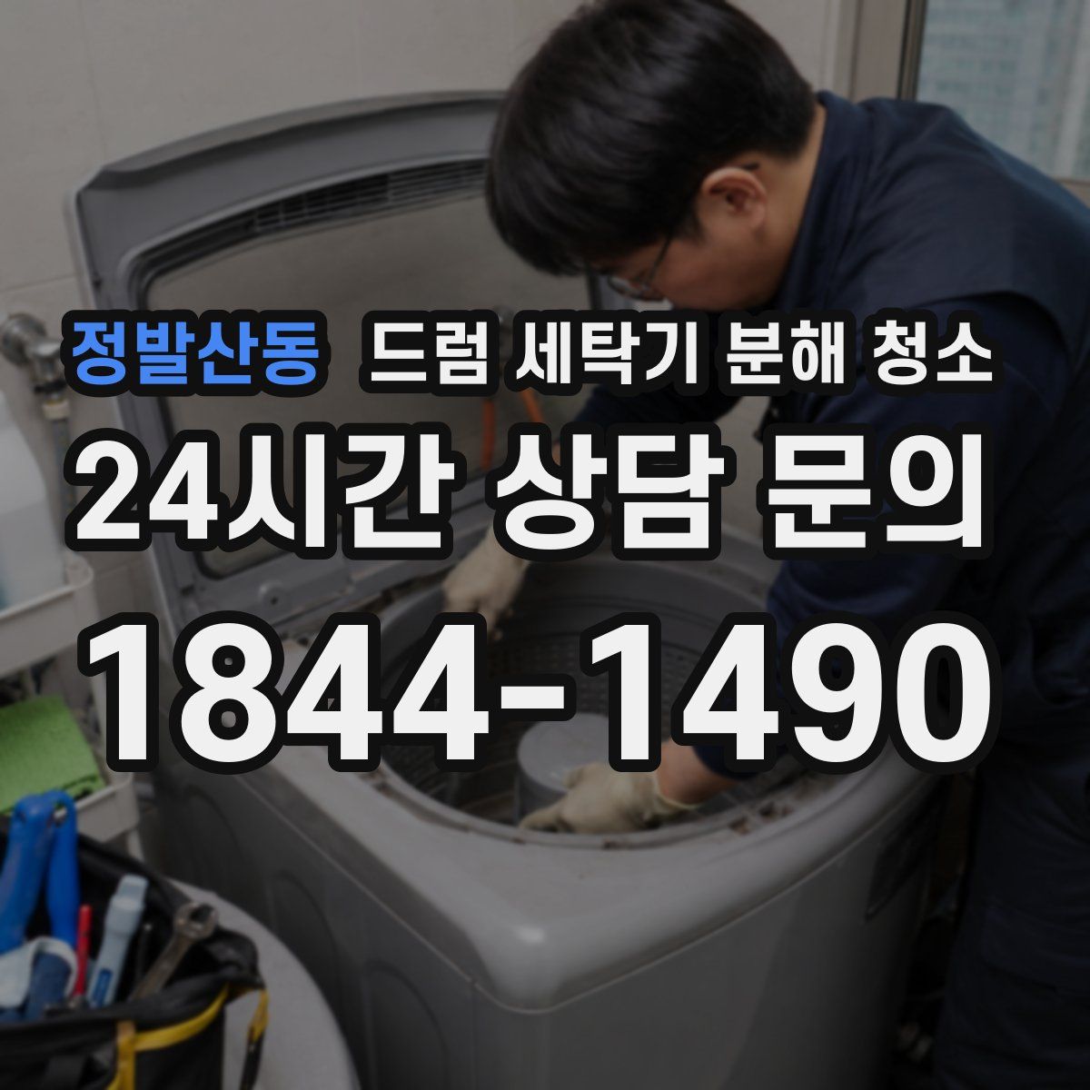 정발산동 드럼 세탁기 분해 청소