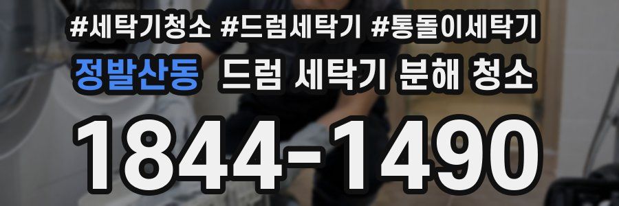 정발산동 드럼 세탁기 분해 청소