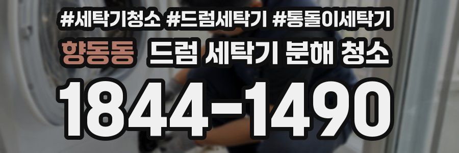 향동동 드럼 세탁기 분해 청소