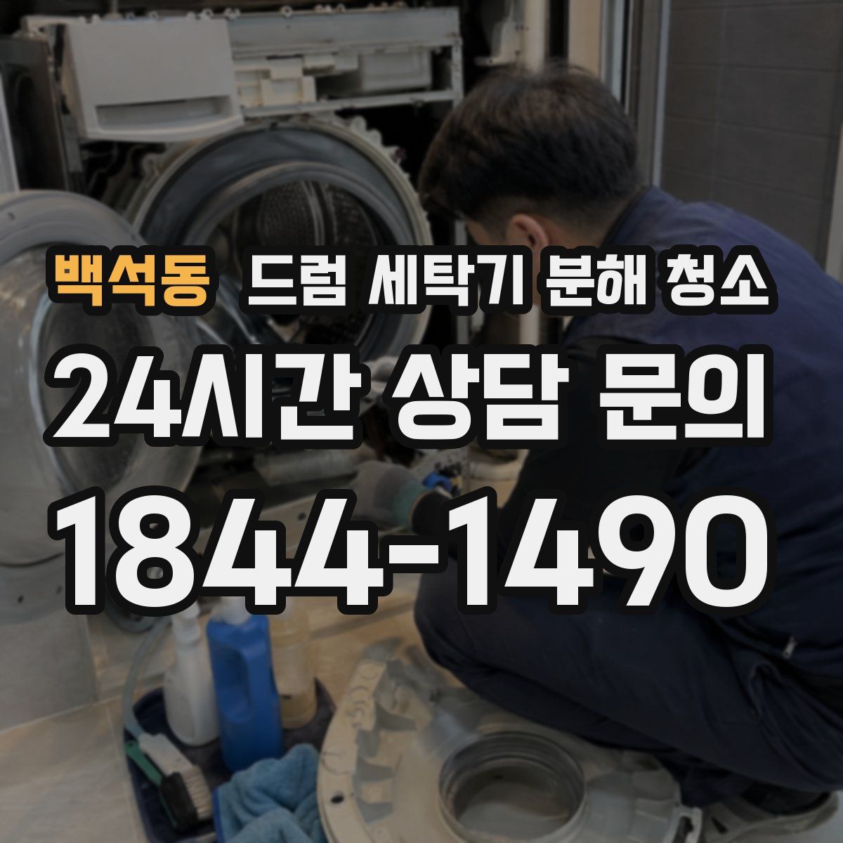 백석동 드럼 세탁기 분해 청소