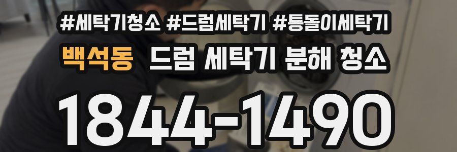 백석동 드럼 세탁기 분해 청소