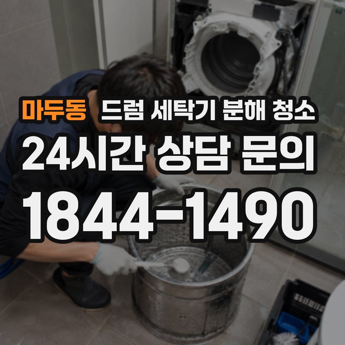 마두동 드럼 세탁기 분해 청소