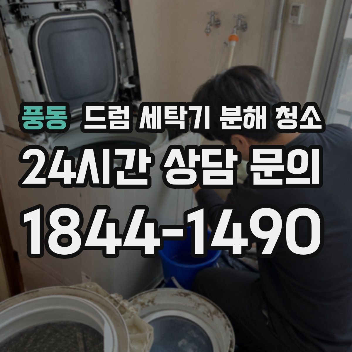 풍동 드럼 세탁기 분해 청소