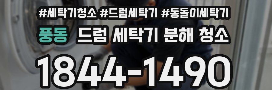 풍동 드럼 세탁기 분해 청소