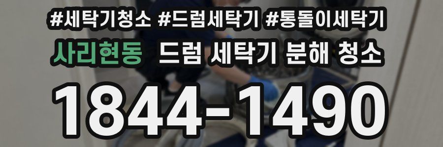 사리현동 드럼 세탁기 분해 청소
