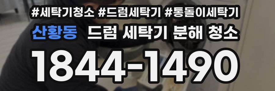 산황동 드럼 세탁기 분해 청소