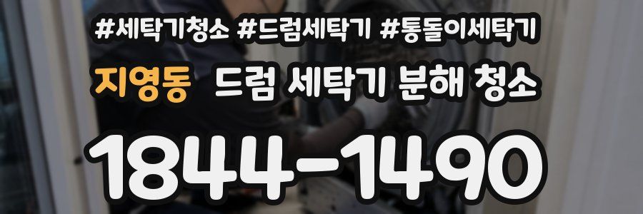 지영동 드럼 세탁기 분해 청소