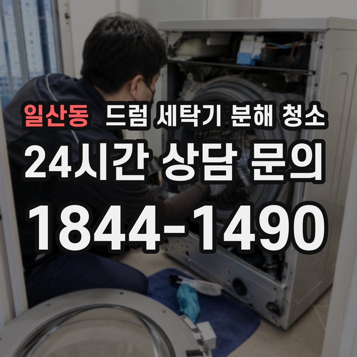일산동 드럼 세탁기 분해 청소