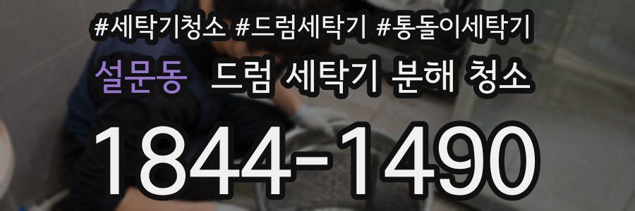 설문동 드럼 세탁기 분해 청소